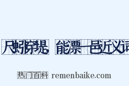 尺蚓穿堤，能漂一邑近义词是什么意思的图片